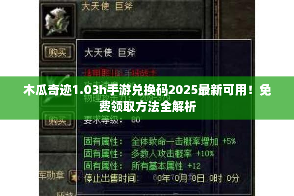木瓜奇迹1.03h手游兑换码2025最新可用!免费领取方法全解析 木瓜奇迹1.03h手游兑换码2025最新可用!免费领取方法全解析