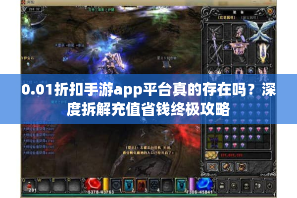 0.01折扣手游app平台真的存在吗?深度拆解充值省钱终极攻略 0.01折扣手游app平台真的存在吗?深度拆解充值省钱终极攻略