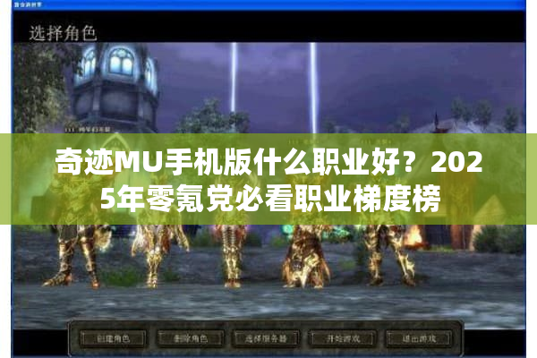 奇迹MU手机版什么职业好?2025年零氪党必看职业梯度榜 奇迹MU手机版什么职业好?2025年零氪党必看职业梯度榜