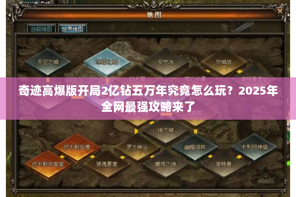 奇迹高爆版开局2亿钻五万年究竟怎么玩？2025年全网最强攻略来了