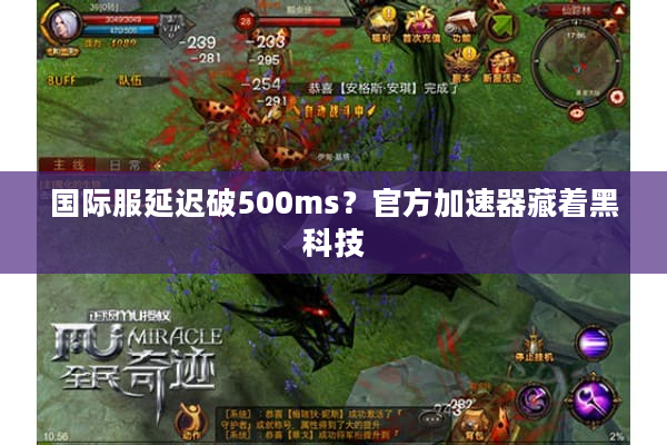 国际服延迟破500ms?官方加速器藏着黑科技 国际服延迟破500ms?官方加速器藏着黑科技