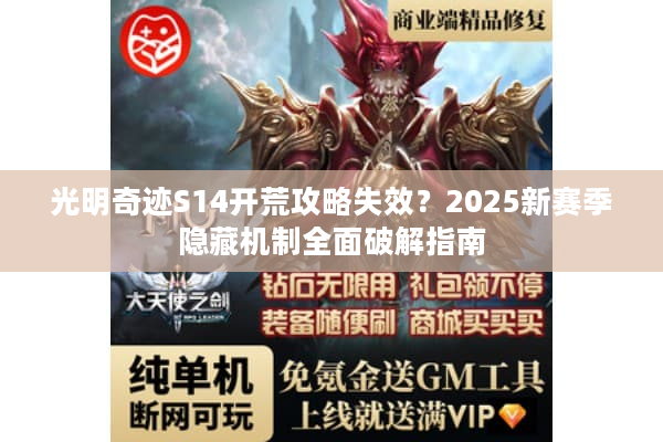 光明奇迹S14开荒攻略失效?2025新赛季隐藏机制全面破解指南 光明奇迹S14开荒攻略失效?2025新赛季隐藏机制全面破解指南