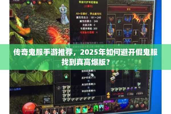 传奇鬼服手游推荐，2025年如何避开假鬼服找到真高爆版？