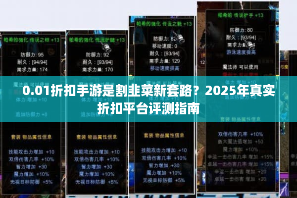 0.01折扣手游是割韭菜新套路?2025年真实折扣平台评测指南 0.01折扣手游是割韭菜新套路?2025年真实折扣平台评测指南
