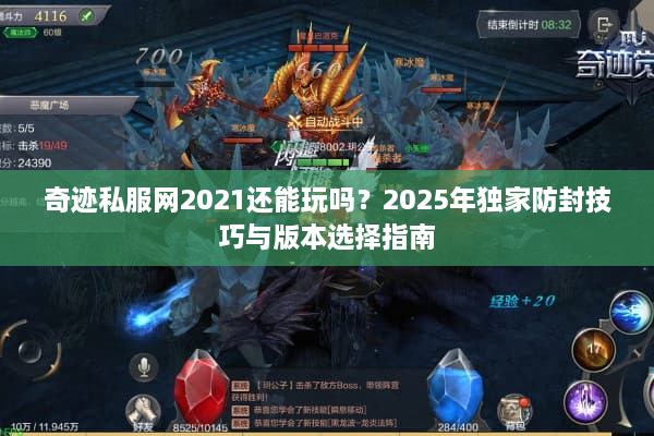 奇迹私服网2021还能玩吗？2025年独家防封技巧与版本选择指南