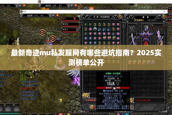 最新奇迹mu私发服网有哪些避坑指南？2025实测榜单公开