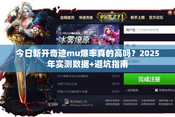 今日新开奇迹mu爆率真的高吗？2025年实测数据+避坑指南