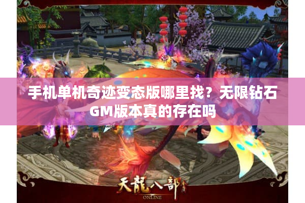 手机单机奇迹变态版哪里找？无限钻石GM版本真的存在吗