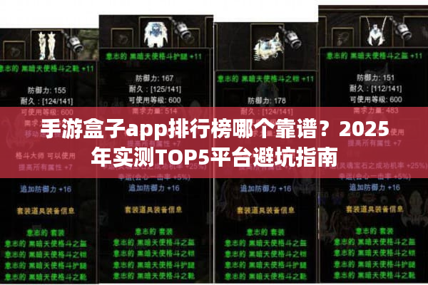 手游盒子app排行榜哪个靠谱？2025年实测TOP5平台避坑指南