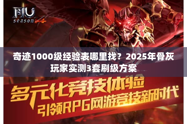 奇迹1000级经验表哪里找？2025年骨灰玩家实测3套刷级方案