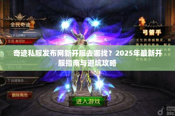 奇迹私服发布网新开服去哪找？2025年最新开服指南与避坑攻略