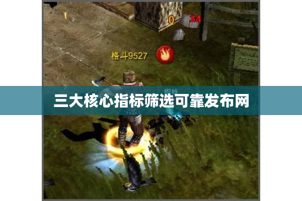 三大核心指标筛选可靠发布网