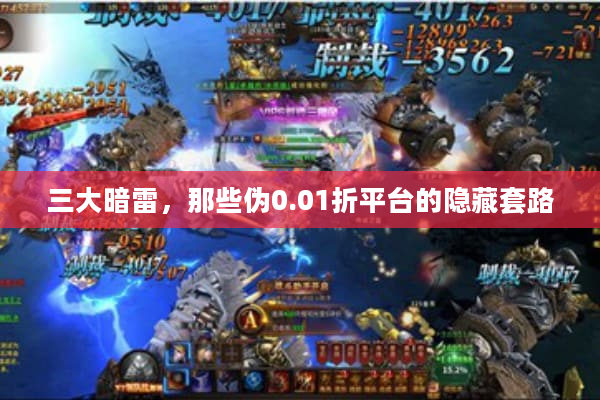 三大暗雷，那些伪0.01折平台的隐藏套路