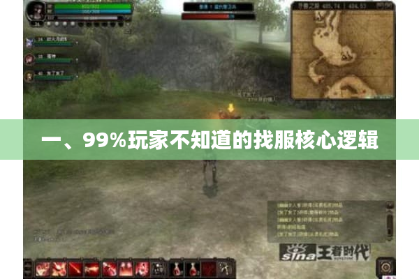 一、99%玩家不知道的找服核心逻辑 一、99%玩家不知道的找服核心逻辑