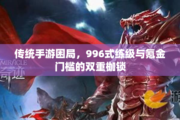 传统手游困局，996式练级与氪金门槛的双重枷锁