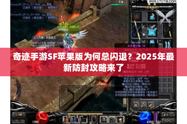 奇迹手游SF苹果版为何总闪退?2025年最新防封攻略来了 奇迹手游SF苹果版为何总闪退?2025年最新防封攻略来了