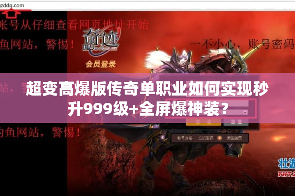 超变高爆版传奇单职业如何实现秒升999级+全屏爆神装? 超变高爆版传奇单职业如何实现秒升999级+全屏爆神装?