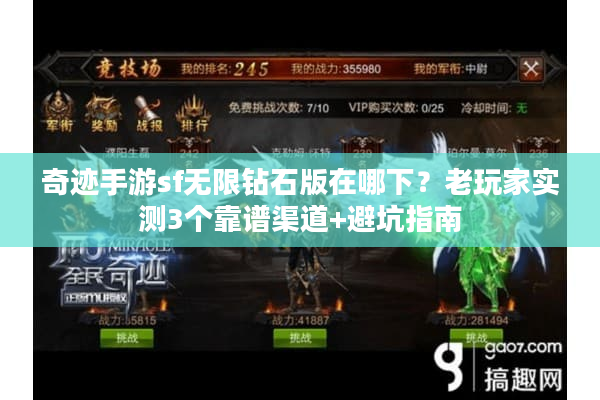 奇迹手游sf无限钻石版在哪下？老玩家实测3个靠谱渠道+避坑指南