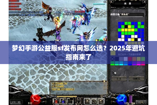 梦幻手游公益服sf发布网怎么选？2025年避坑指南来了