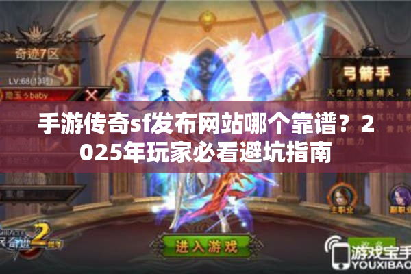 手游传奇sf发布网站哪个靠谱？2025年玩家必看避坑指南