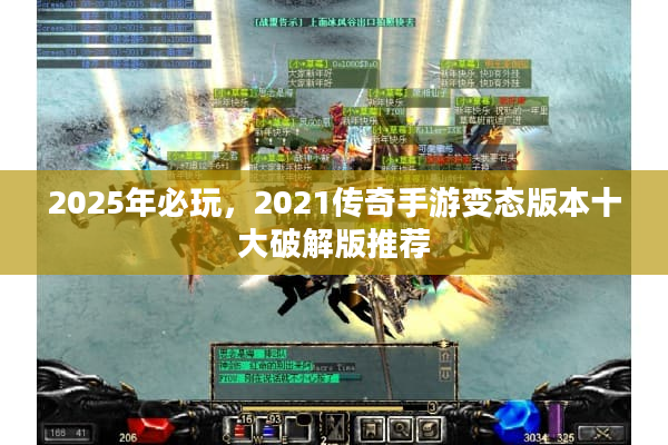 2025年必玩，2021传奇手游变态版本十大破解版推荐