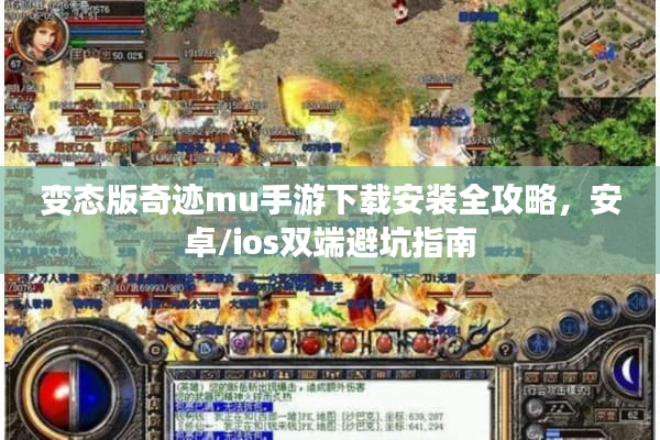 变态版奇迹mu手游下载安装全攻略，安卓/ios双端避坑指南