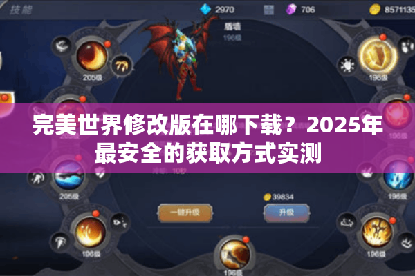 完美世界修改版在哪下载?2025年最安全的获取方式实测 完美世界修改版在哪下载?2025年最安全的获取方式实测