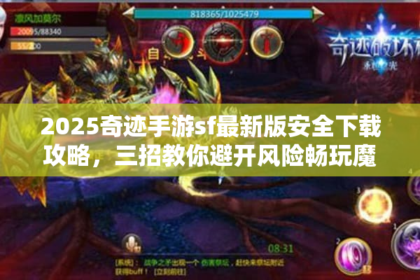 2025奇迹手游sf最新版安全下载攻略，三招教你避开风险畅玩魔剑士