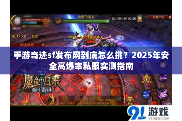 手游奇迹sf发布网到底怎么挑？2025年安全高爆率私服实测指南