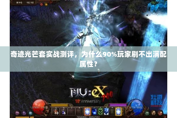 奇迹光芒套实战测评，为什么90%玩家刷不出满配属性？