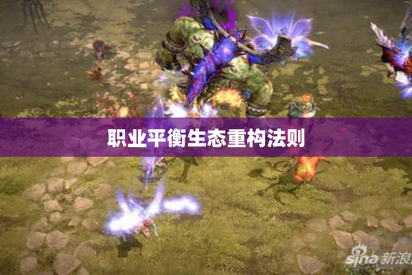 职业平衡生态重构法则