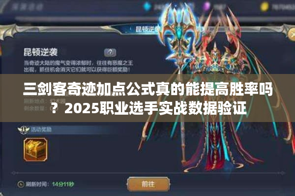 三剑客奇迹加点公式真的能提高胜率吗？2025职业选手实战数据验证