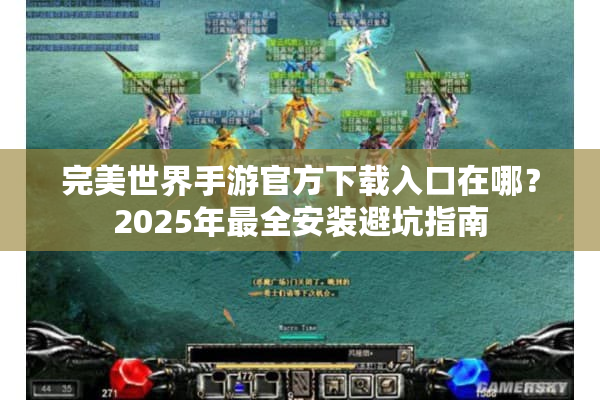 完美世界手游官方下载入口在哪？2025年最全安装避坑指南