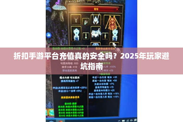 折扣手游平台充值真的安全吗？2025年玩家避坑指南