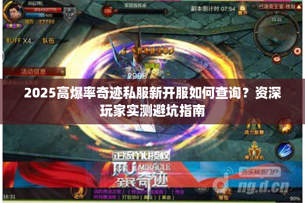 2025高爆率奇迹私服新开服如何查询？资深玩家实测避坑指南