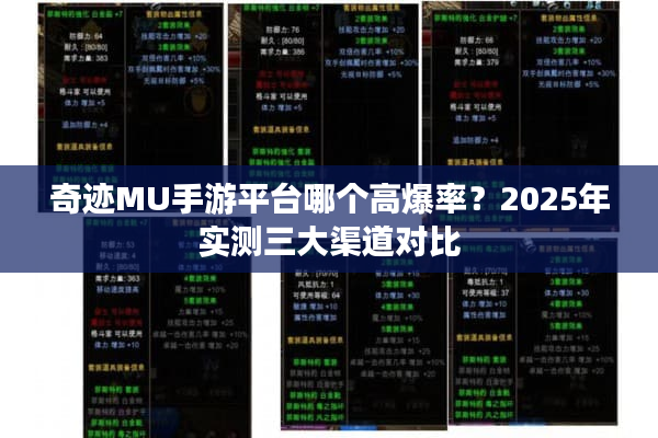 奇迹MU手游平台哪个高爆率？2025年实测三大渠道对比