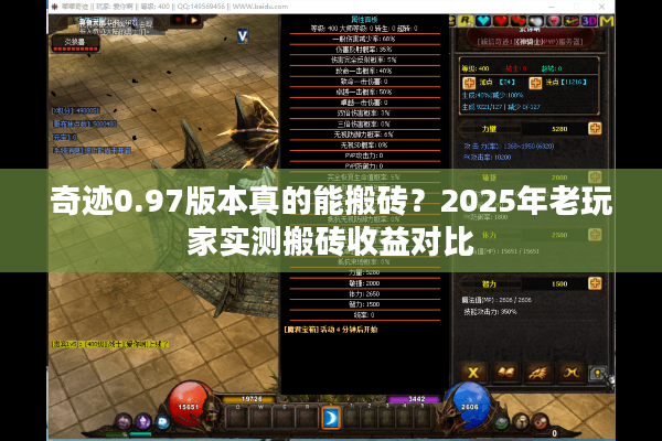 奇迹0.97版本真的能搬砖？2025年老玩家实测搬砖收益对比