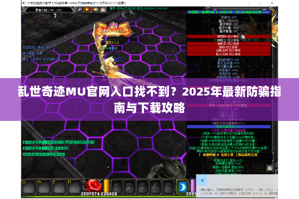 乱世奇迹MU官网入口找不到？2025年最新防骗指南与下载攻略