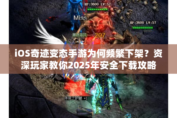 iOS奇迹变态手游为何频繁下架?资深玩家教你2025年安全下载攻略 iOS奇迹变态手游为何频繁下架?资深玩家教你2025年安全下载攻略