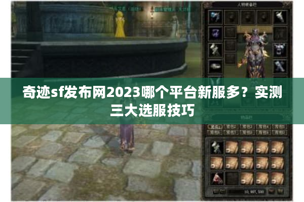 奇迹sf发布网2023哪个平台新服多?实测三大选服技巧 奇迹sf发布网2023哪个平台新服多?实测三大选服技巧