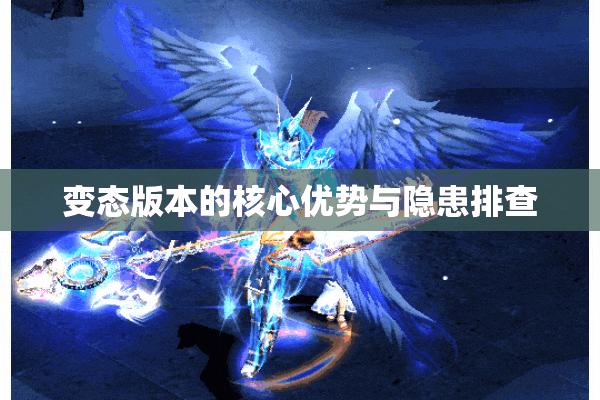 变态版本的核心优势与隐患排查