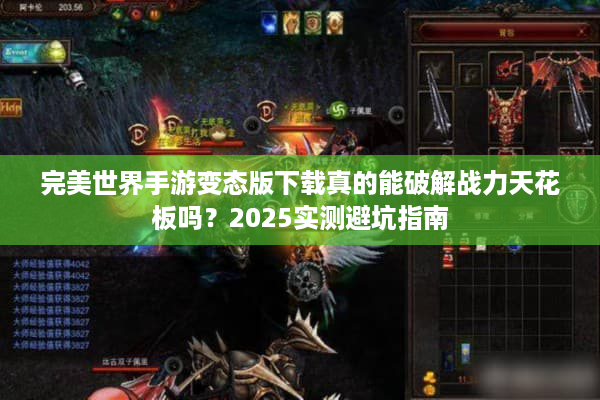 完美世界手游变态版下载真的能破解战力天花板吗？2025实测避坑指南