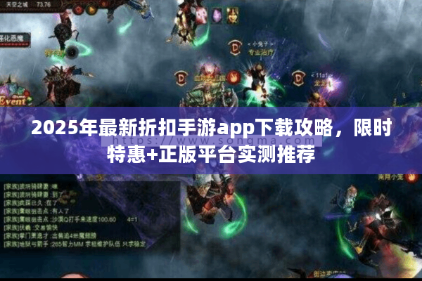 2025年最新折扣手游app下载攻略，限时特惠+正版平台实测推荐