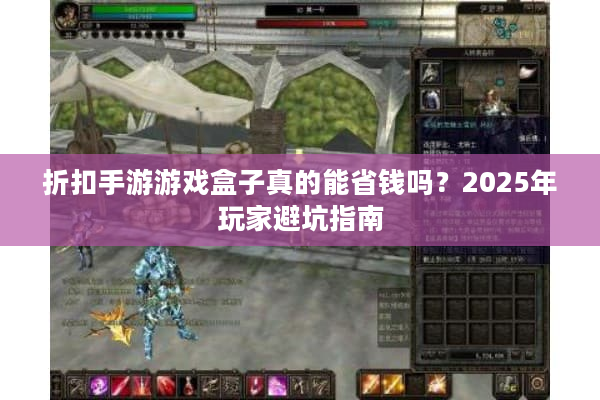 折扣手游游戏盒子真的能省钱吗？2025年玩家避坑指南