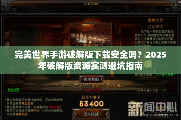 完美世界手游破解版下载安全吗？2025年破解版资源实测避坑指南