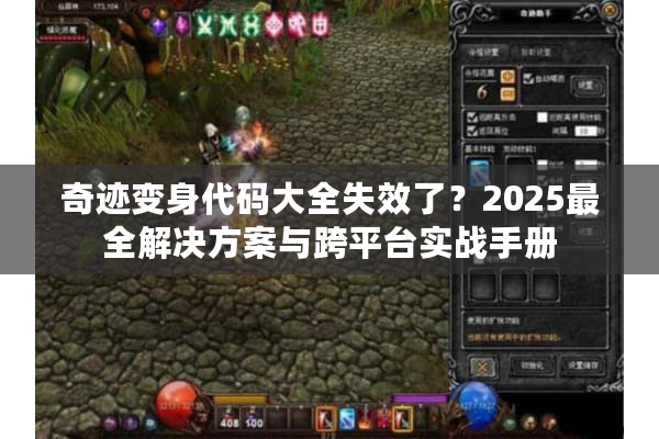 奇迹变身代码大全失效了?2025最全解决方案与跨平台实战手册 奇迹变身代码大全失效了?2025最全解决方案与跨平台实战手册