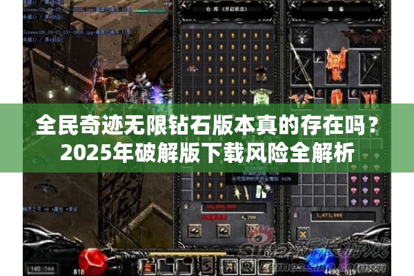 全民奇迹无限钻石版本真的存在吗？2025年破解版下载风险全解析