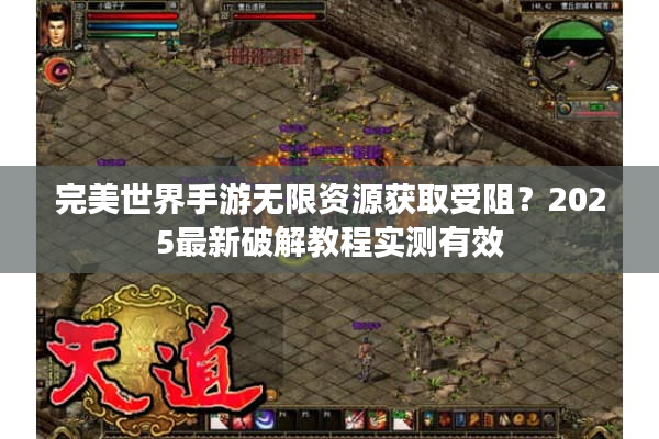 完美世界手游无限资源获取受阻？2025最新破解教程实测有效
