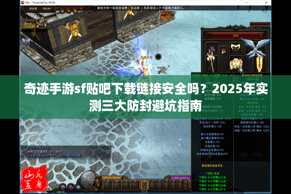 奇迹手游sf贴吧下载链接安全吗？2025年实测三大防封避坑指南