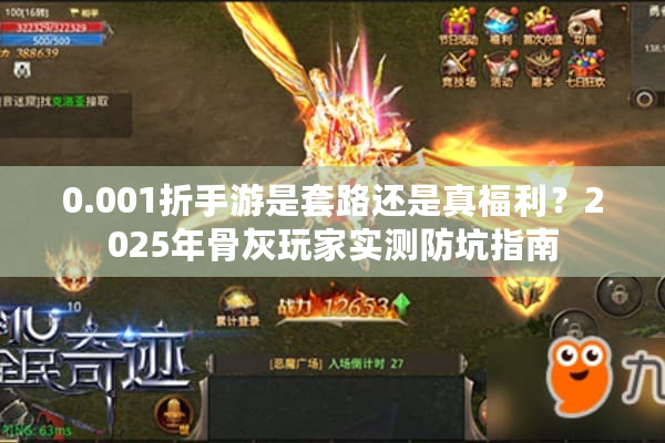 0.001折手游是套路还是真福利？2025年骨灰玩家实测防坑指南